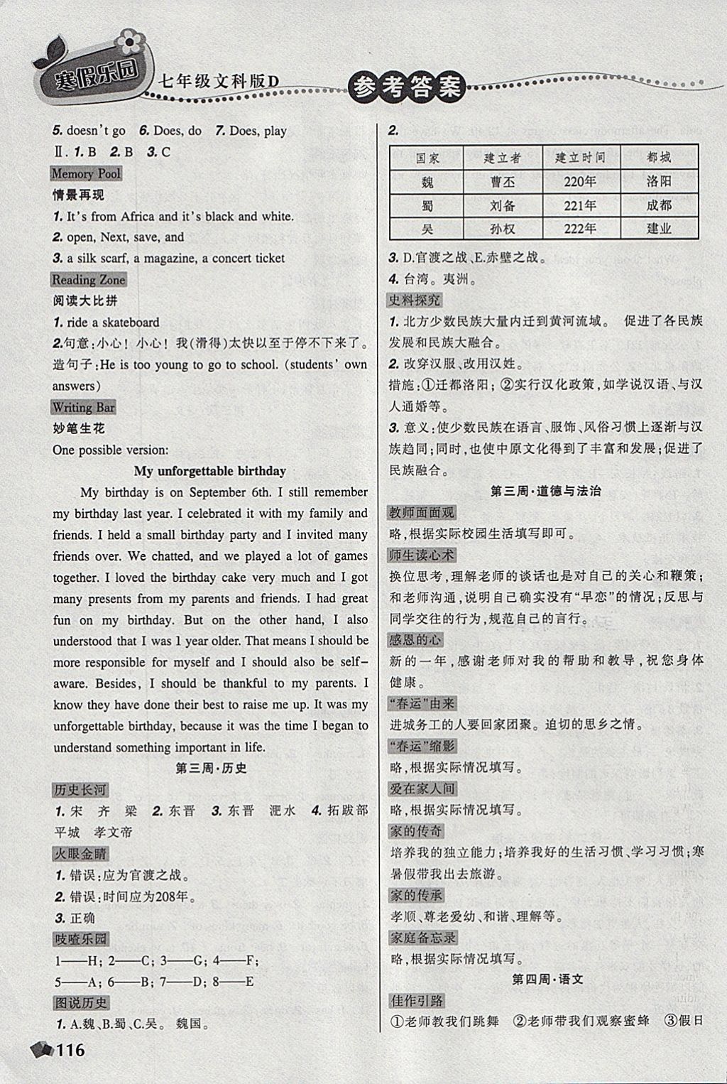 2018年寒假樂(lè)園七年級(jí)語(yǔ)文英語(yǔ)歷史道德與法治寫(xiě)字文科版D遼寧師范大學(xué)出版社 參考答案第4頁(yè)