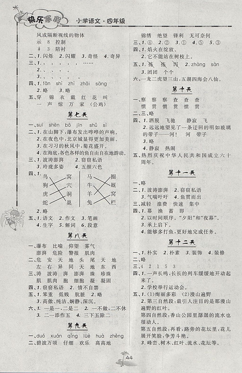 2018年快乐寒假四年级语文北京课改版广西师范大学出版社 参考答案第2页