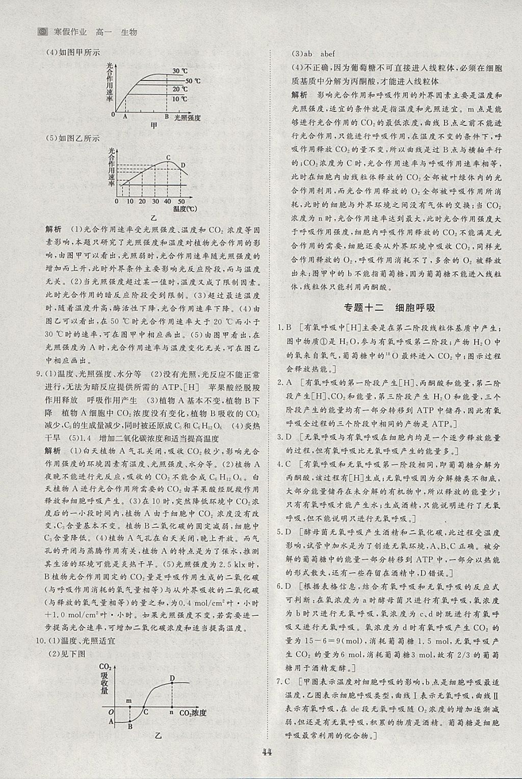 2018年寒假专题突破练高一生物苏教版 参考答案第10页