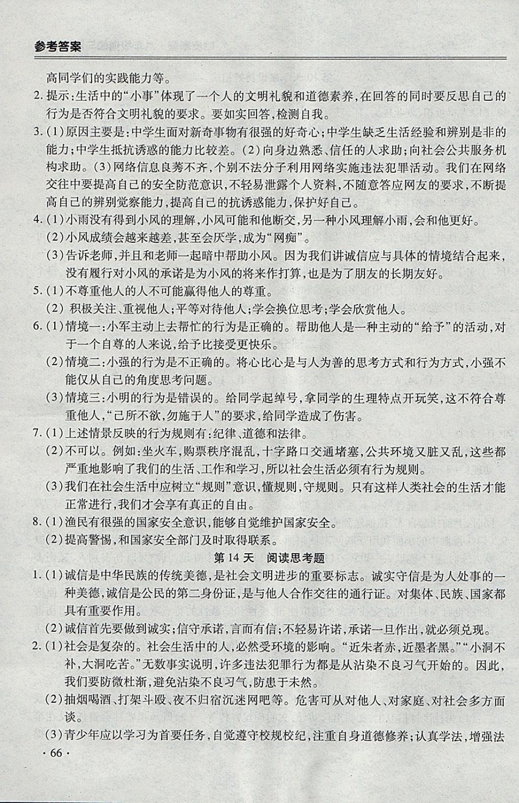 2018年哈皮寒假八年級道德與法治人教版 參考答案第6頁