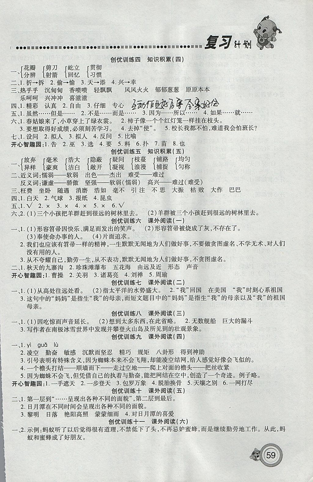 2018年新銳圖書復(fù)習(xí)計(jì)劃100分期末寒假銜接四年級(jí)語(yǔ)文人教版 參考答案第3頁(yè)