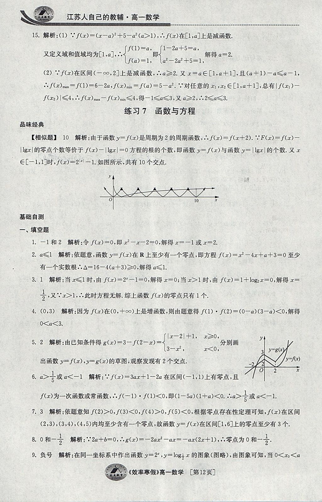 2018年原創(chuàng)與經(jīng)典效率寒假高一數(shù)學(xué) 參考答案第12頁