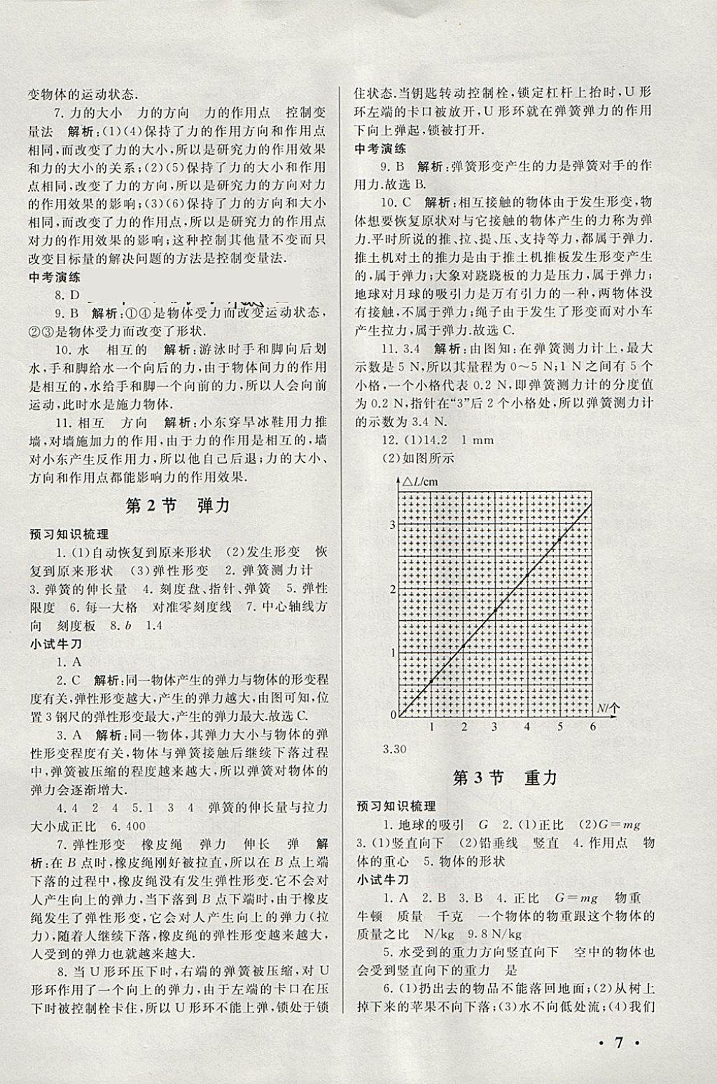 2018年期末寒假大串联八年级物理人教版 参考答案第7页