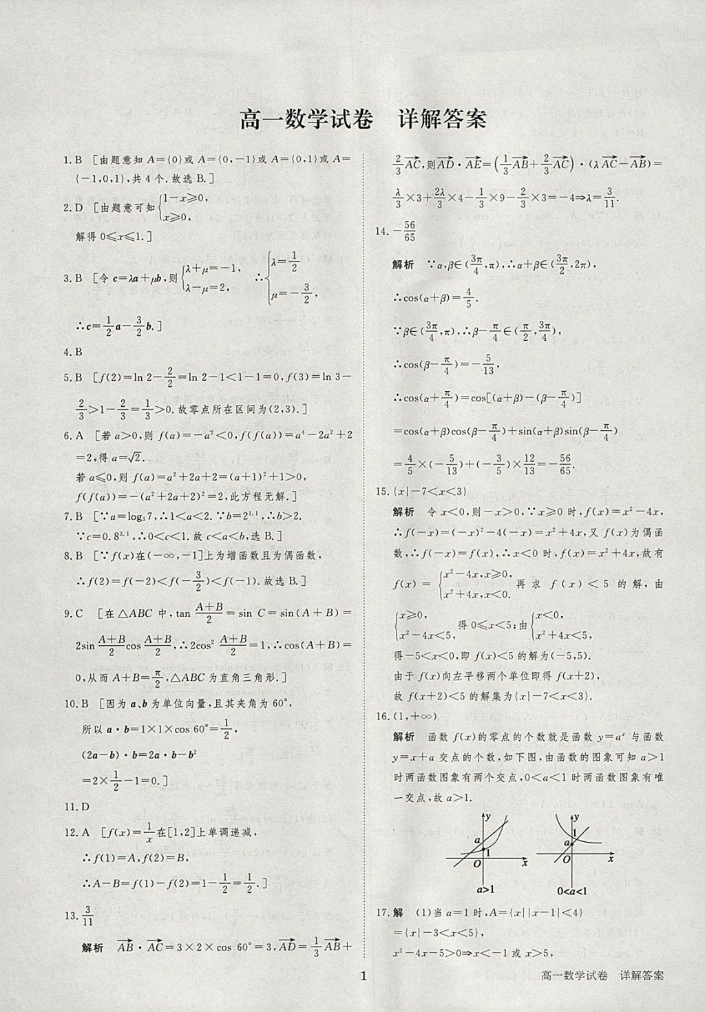 2018年寒假专题突破练高一数学必修1、必修4 参考答案第15页