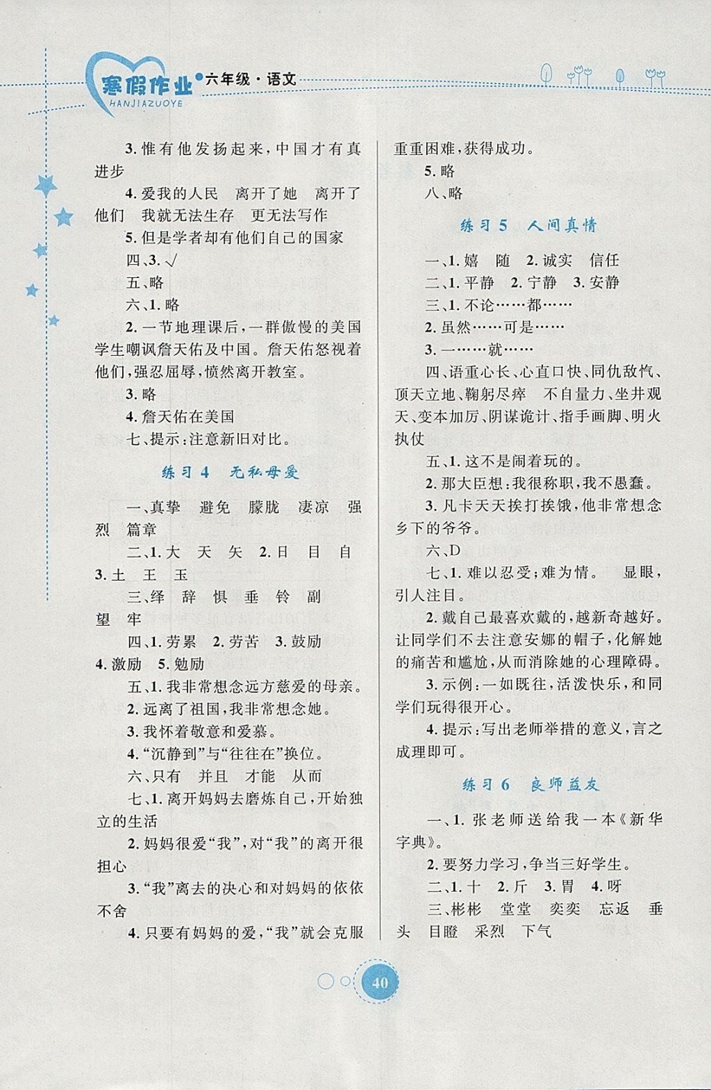 2018年寒假作業(yè)六年級語文內(nèi)蒙古教育出版社 參考答案第2頁