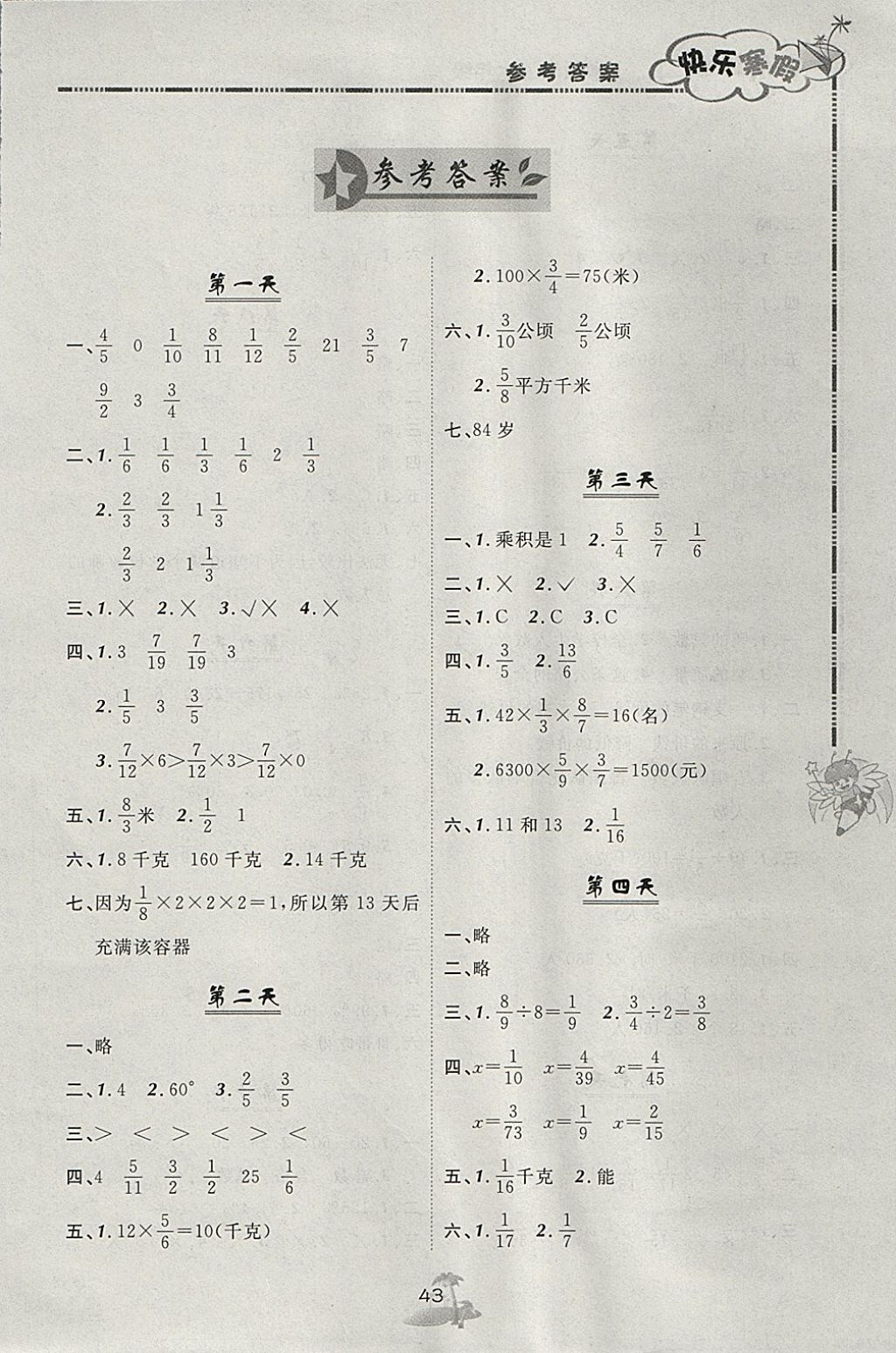 2018年快樂寒假六年級數(shù)學北京課改版廣西師范大學出版社 參考答案第1頁