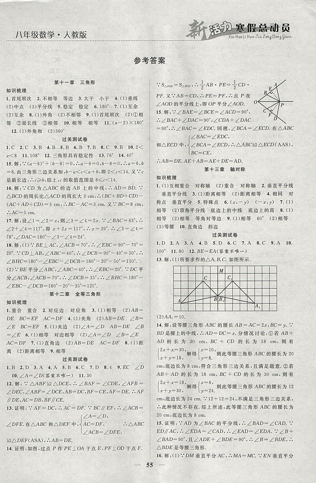 2018年新活力总动员寒假八年级数学人教版 参考答案第1页