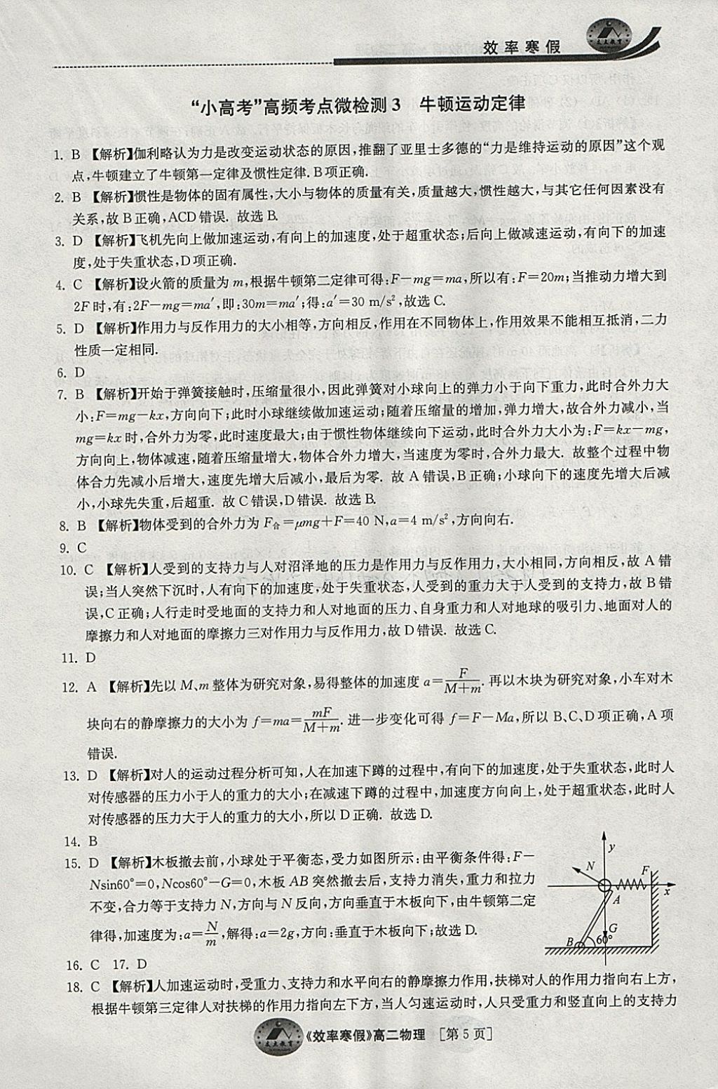 2018年原創(chuàng)與經(jīng)典效率寒假高二物理 參考答案第5頁