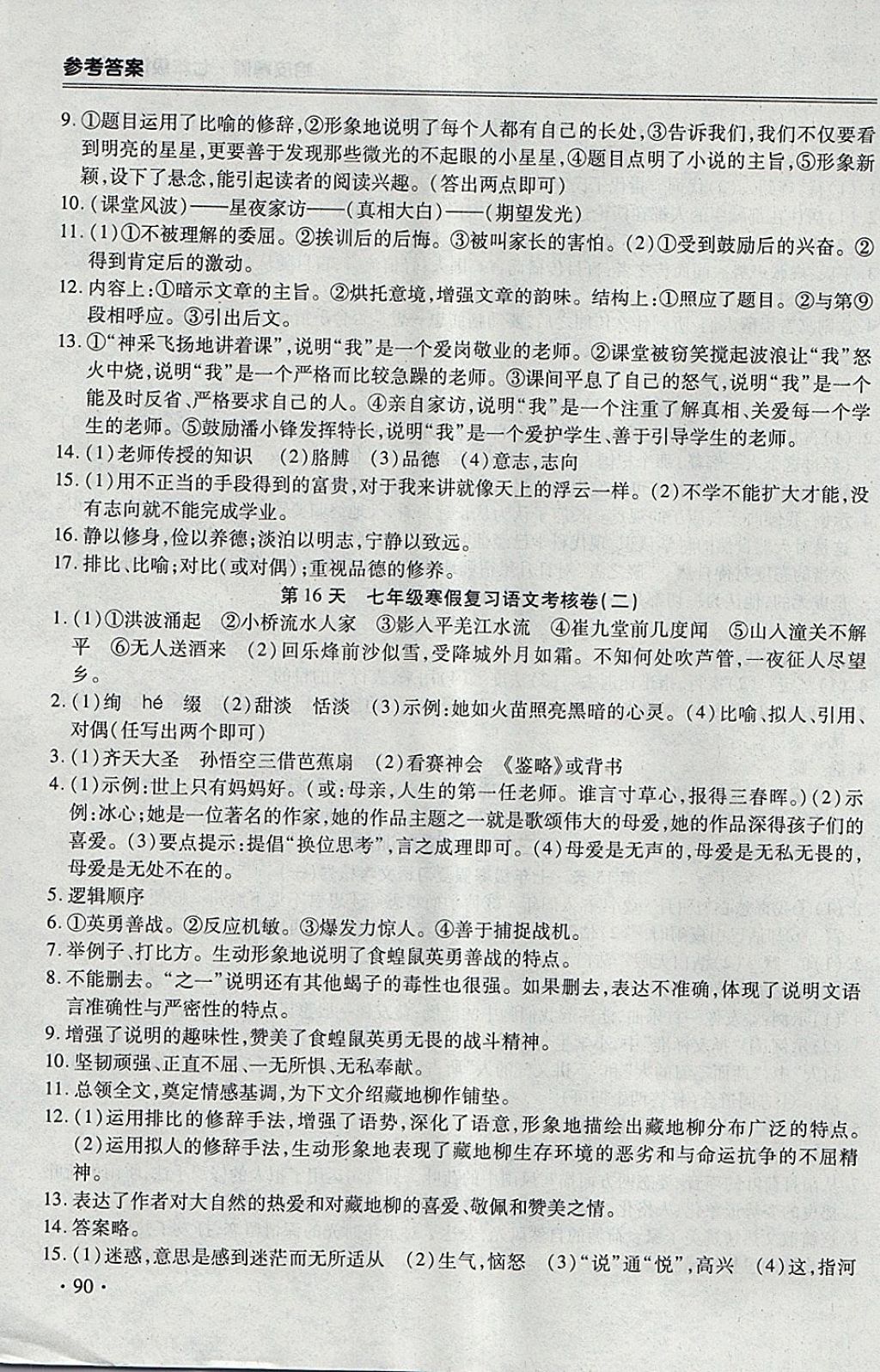 2018年哈皮寒假七年级语文人教版 参考答案第14页