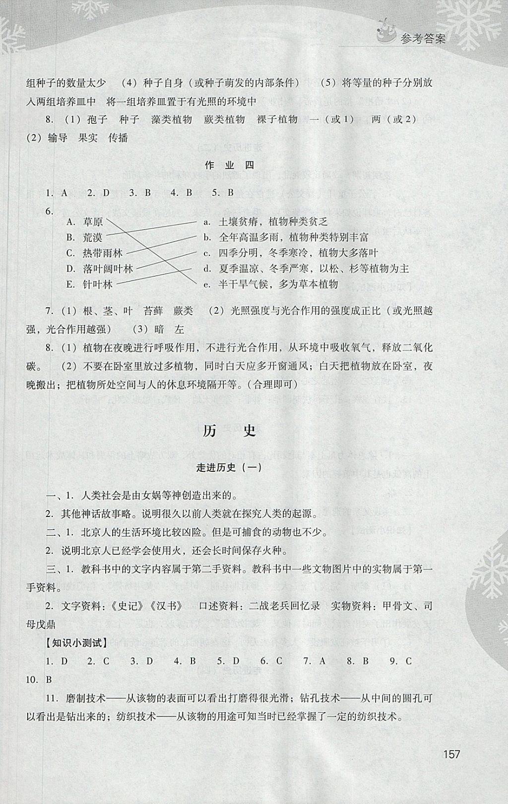 2018年新课程寒假作业本七年级综合C版山西教育出版社 参考答案第12页