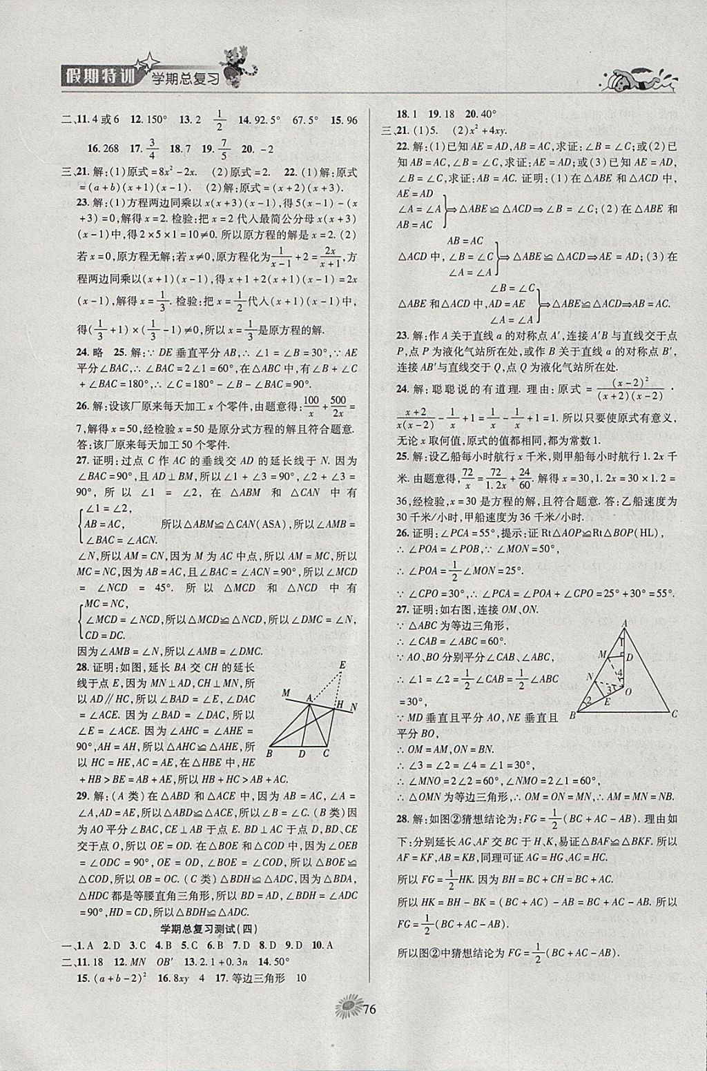 2018年假期特訓學期總復習寒假八年級數(shù)學 參考答案第8頁