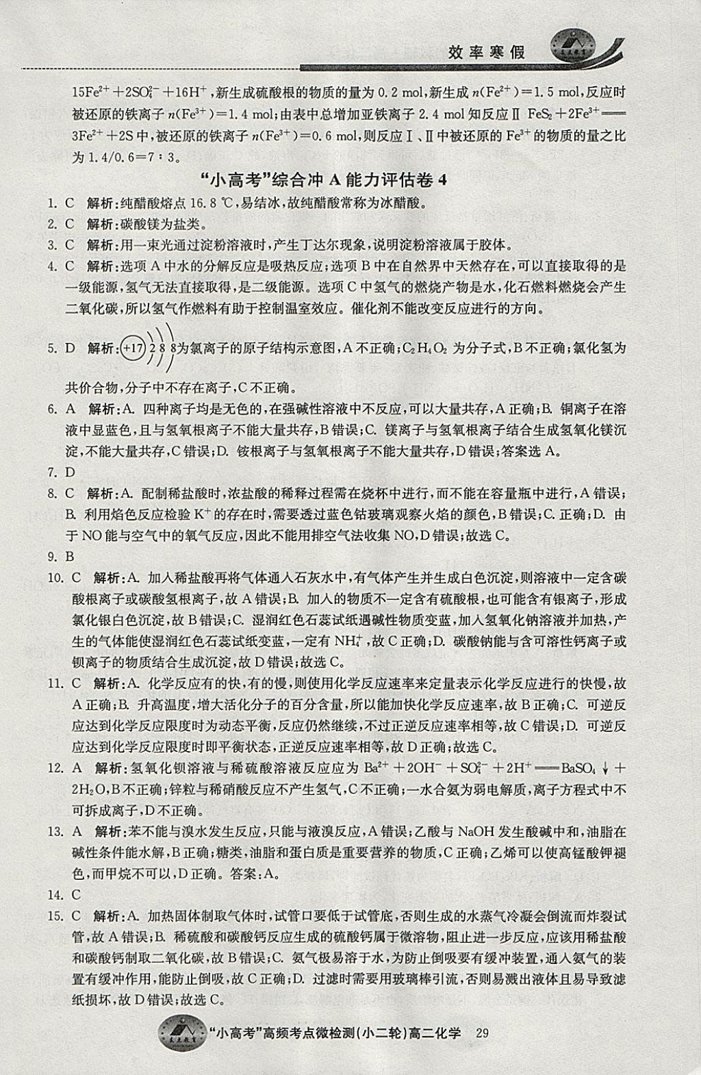 2018年原創(chuàng)與經典效率寒假高二化學 參考答案第29頁