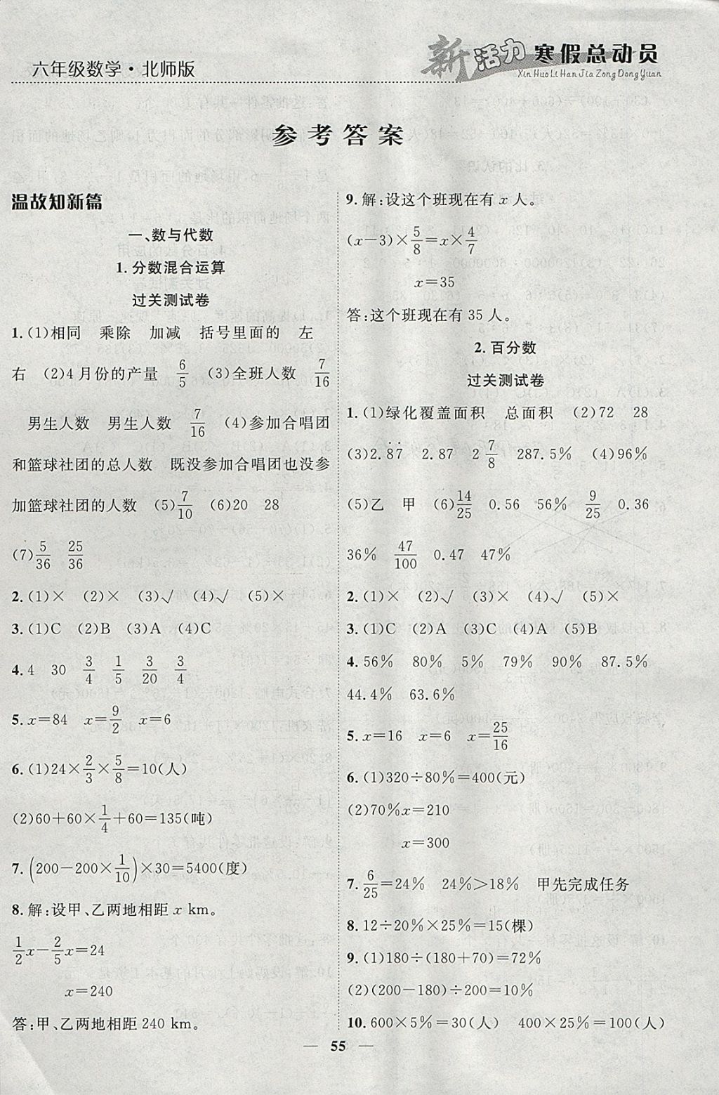 2018年新活力總動(dòng)員寒假六年級(jí)數(shù)學(xué)北師大版 參考答案第1頁(yè)