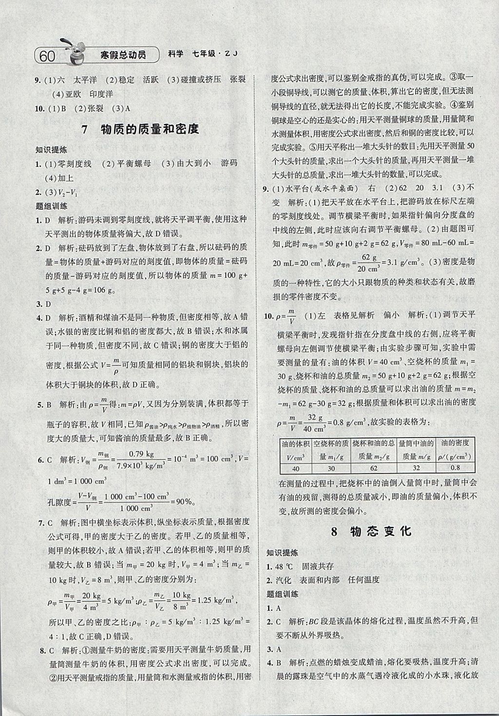 2018年经纶学典寒假总动员七年级科学浙教版 参考答案第6页