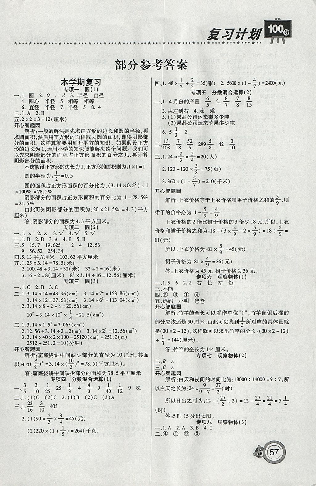 2018年新锐图书复习计划100分期末寒假衔接六年级数学北师大版 参考答案第1页