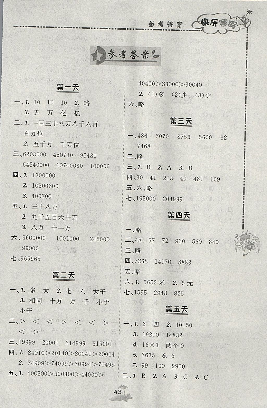 2018年快樂寒假四年級數(shù)學(xué)北京課改版廣西師范大學(xué)出版社 參考答案第1頁