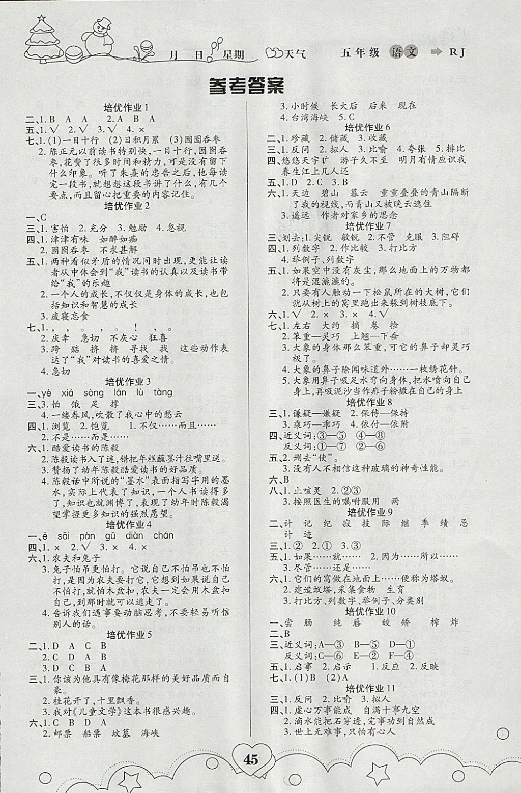 2018年培優(yōu)教育寒假作業(yè)五年級語文武漢大學(xué)出版社 參考答案第1頁
