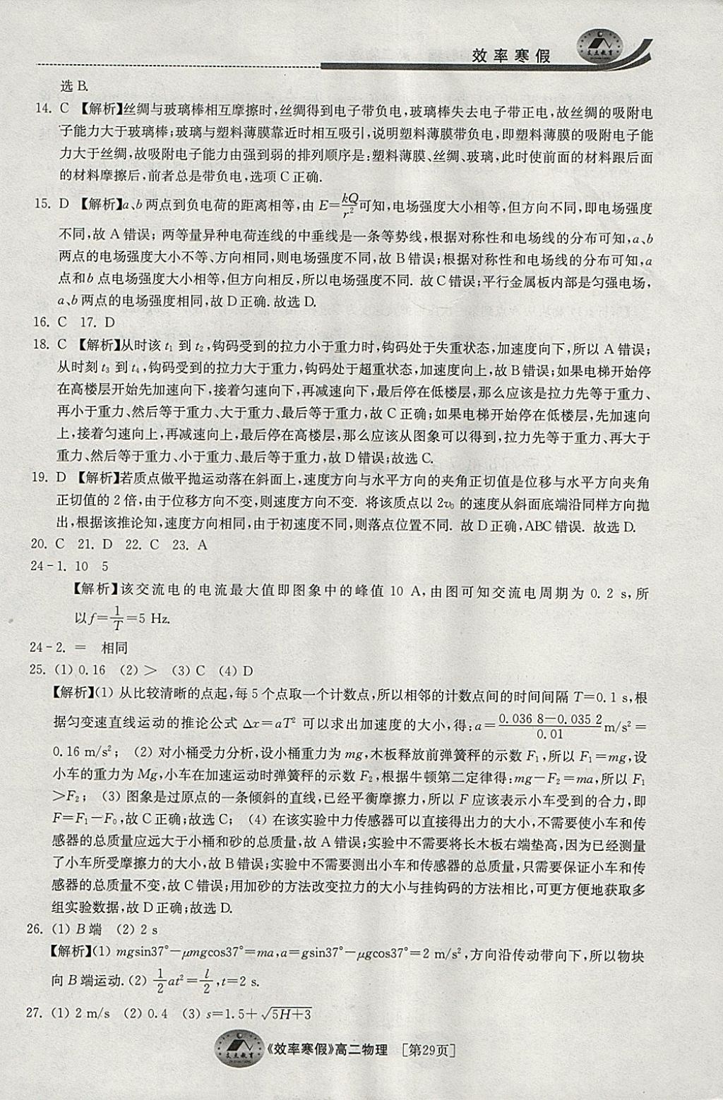 2018年原創(chuàng)與經(jīng)典效率寒假高二物理 參考答案第29頁(yè)