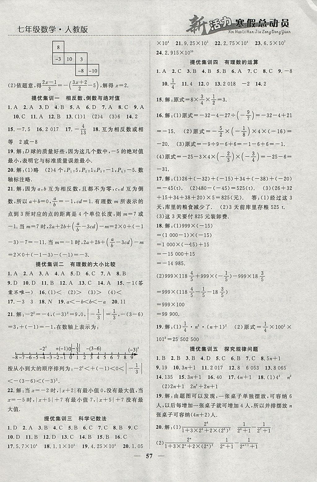 2018年新活力总动员寒假七年级数学人教版 参考答案第3页