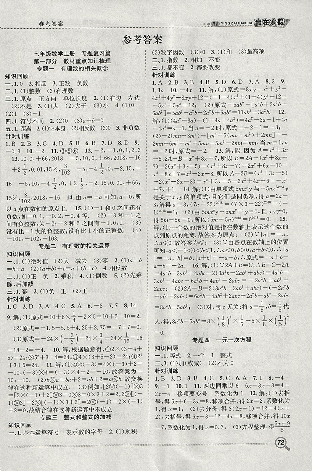 2018年赢在寒假衔接教材七年级数学人教版 参考答案第1页