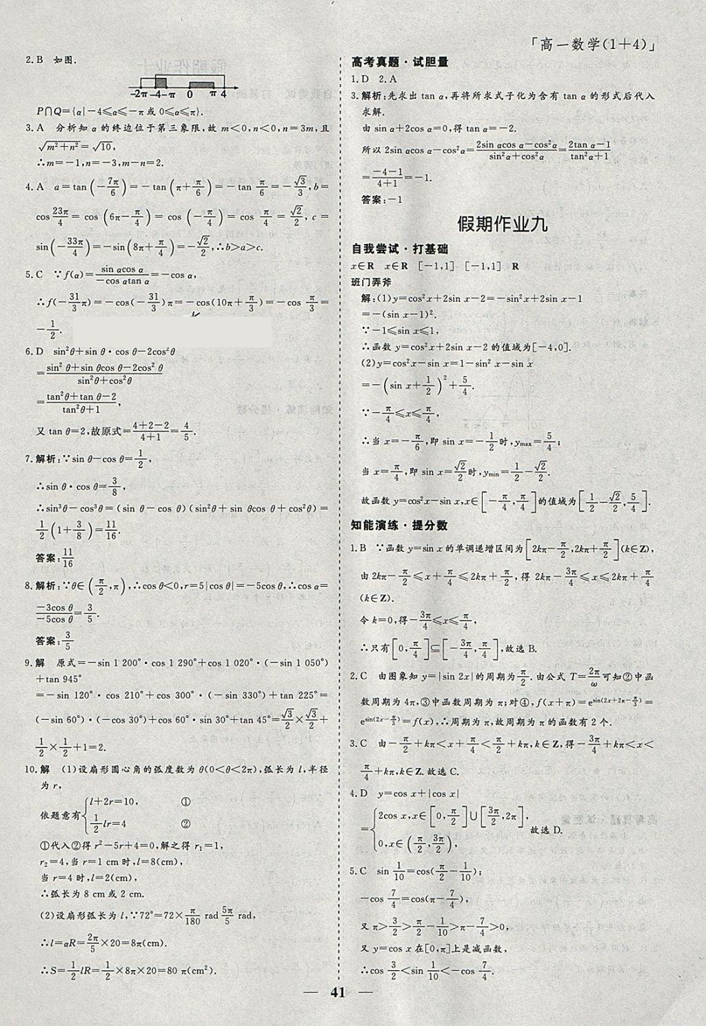 2018年鑫宇文化新課標快樂假期寒假高一年級數(shù)學 參考答案第7頁