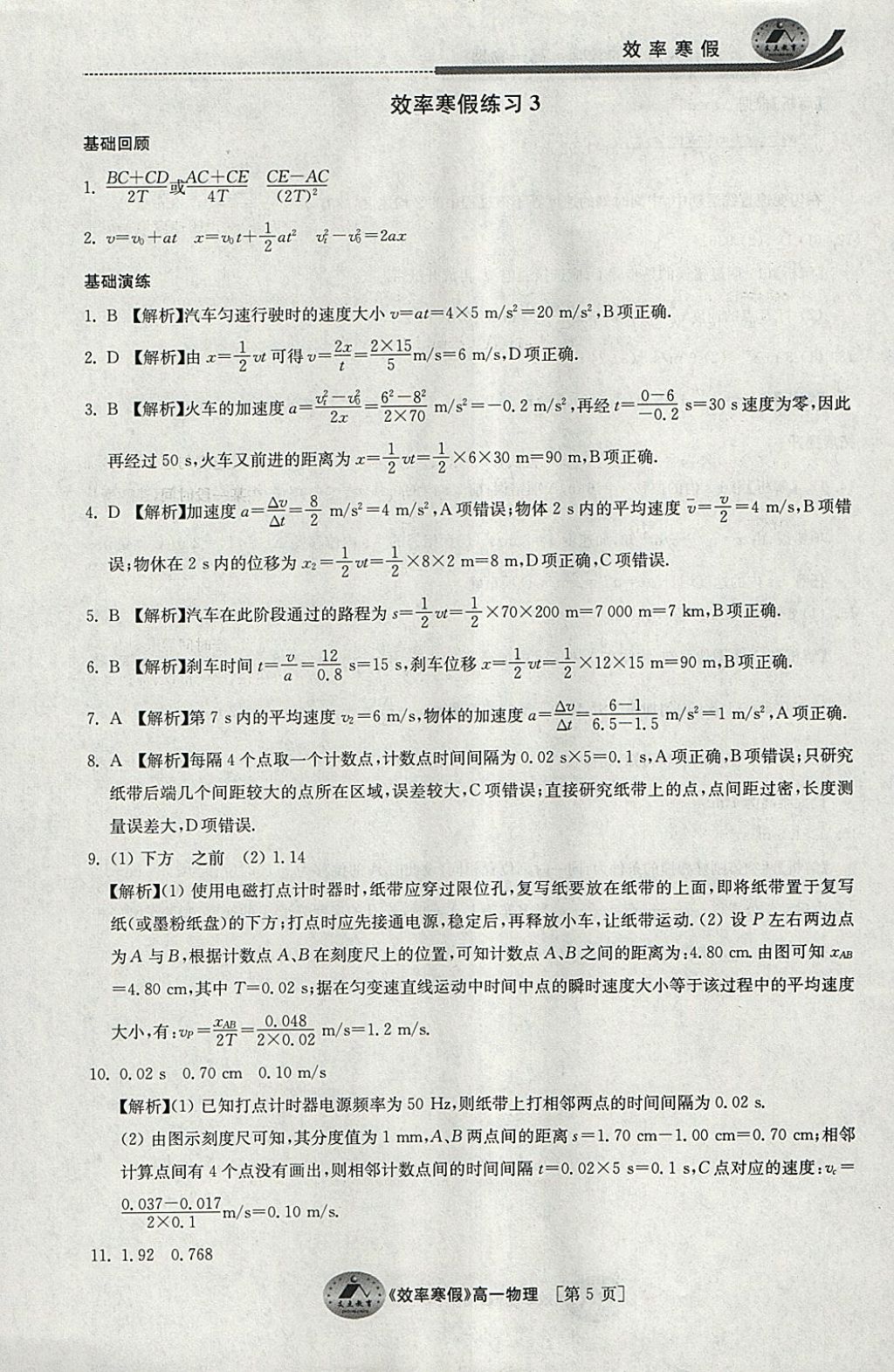 2018年原創(chuàng)與經(jīng)典效率寒假高一物理 參考答案第5頁