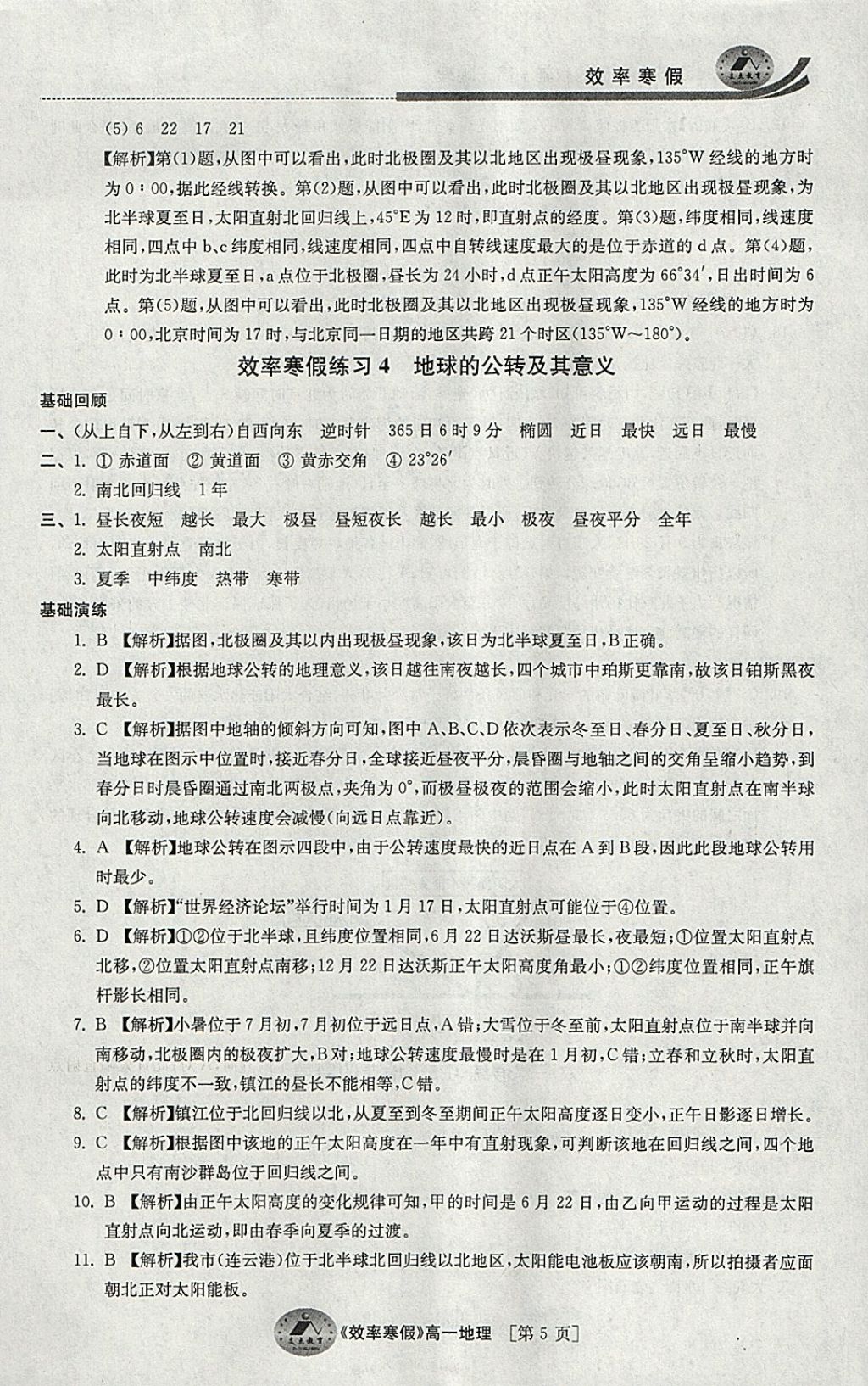 2018年原創(chuàng)與經(jīng)典效率寒假高一地理 參考答案第5頁