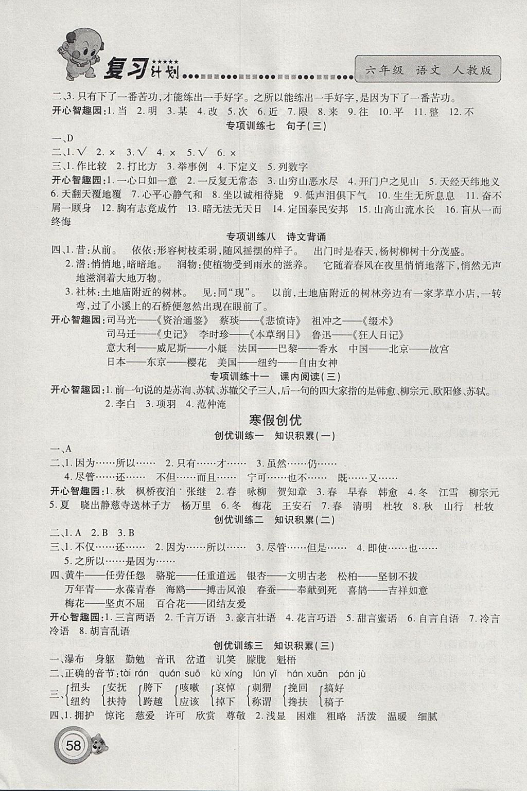 2018年新銳圖書復(fù)習(xí)計(jì)劃100分期末寒假銜接六年級(jí)語文人教版 參考答案第2頁