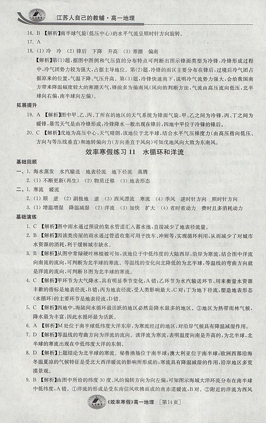 2018年原創(chuàng)與經(jīng)典效率寒假高一地理 參考答案第14頁(yè)