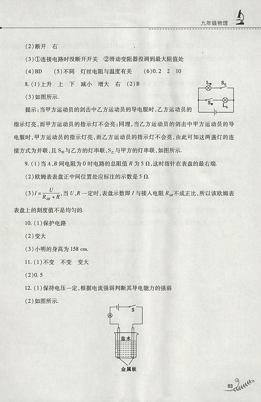 2018年快樂寒假九年級(jí)物理人教版山西教育出版社 參考答案第8頁