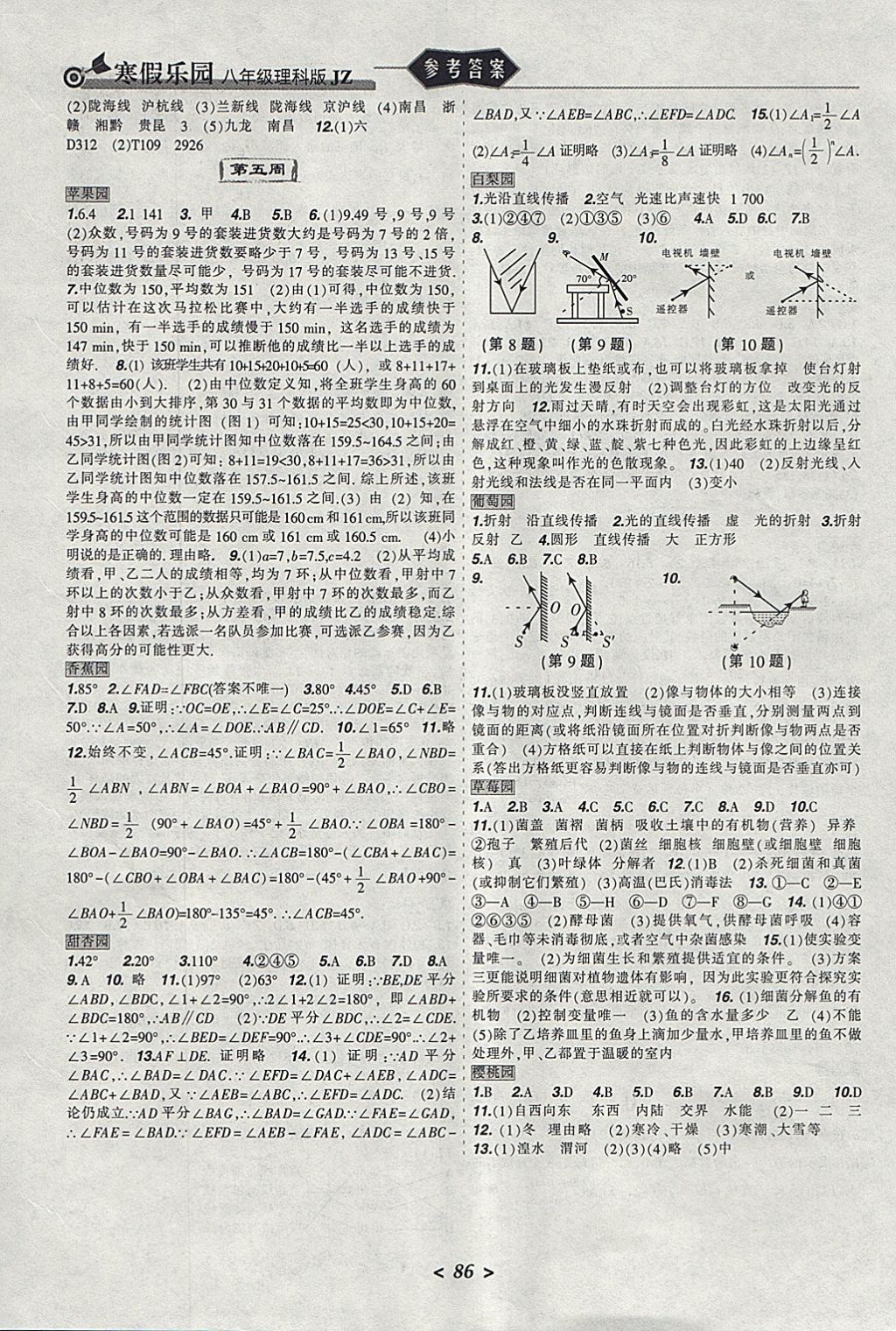 2018年寒假乐园八年级数学物理生物地理理科版JZ辽宁师范大学出版社 参考答案第5页