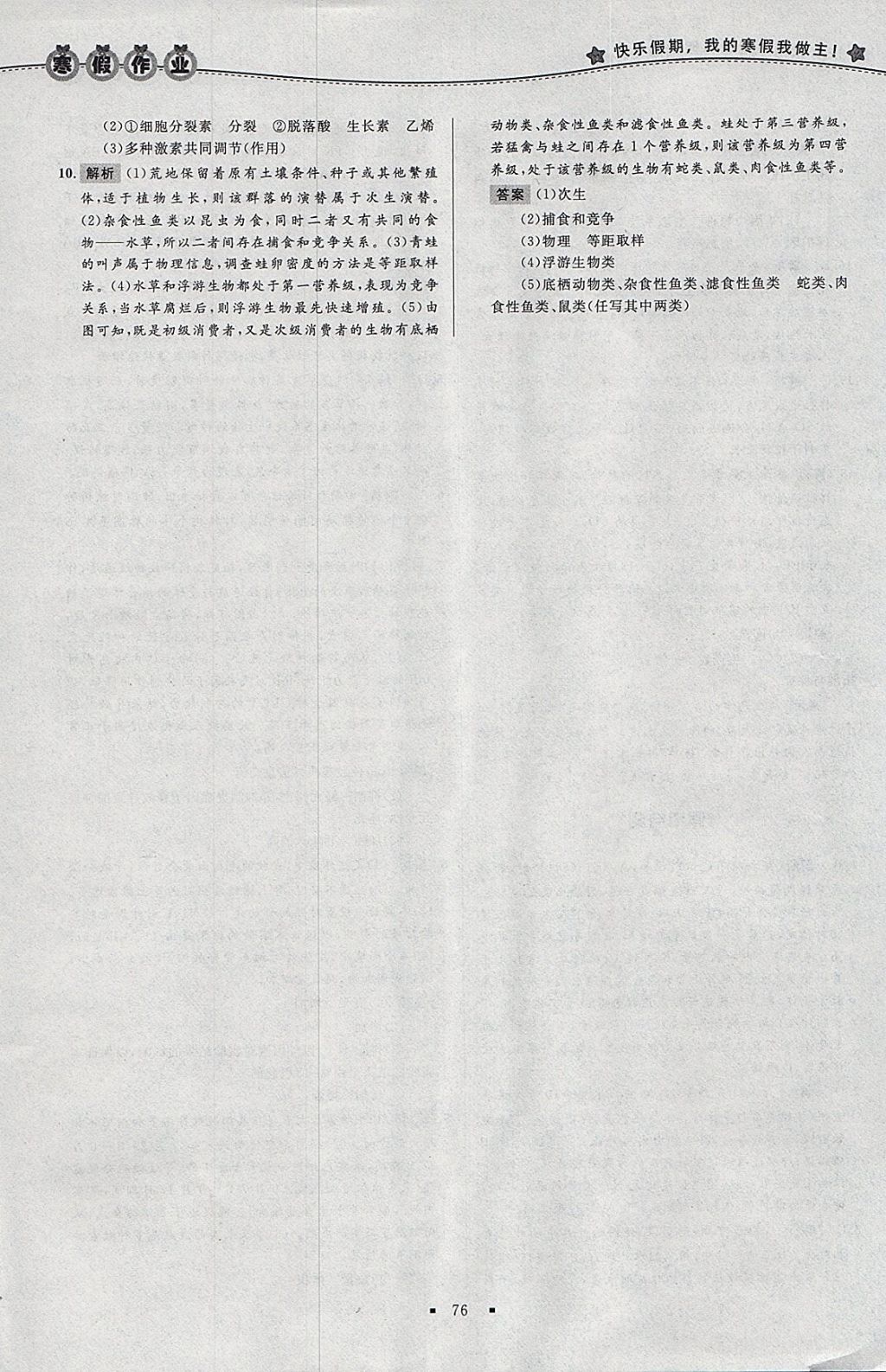 2018年志鸿优化系列丛书寒假作业高二生物必修3 参考答案第16页