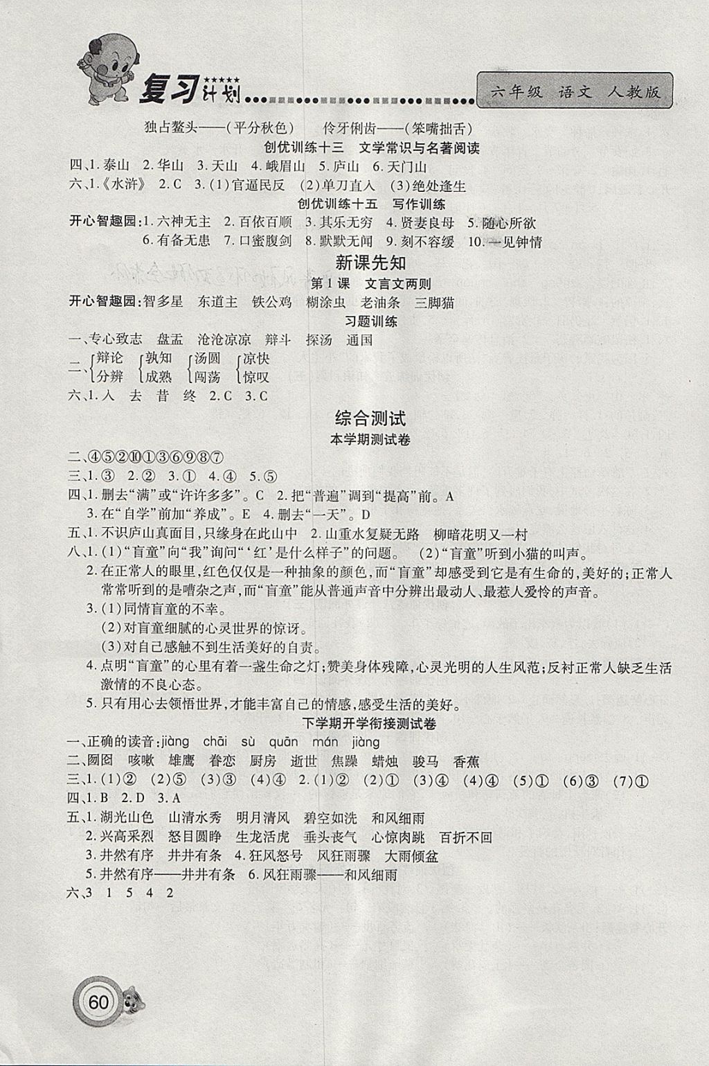 2018年新銳圖書復習計劃100分期末寒假銜接六年級語文人教版 參考答案第4頁