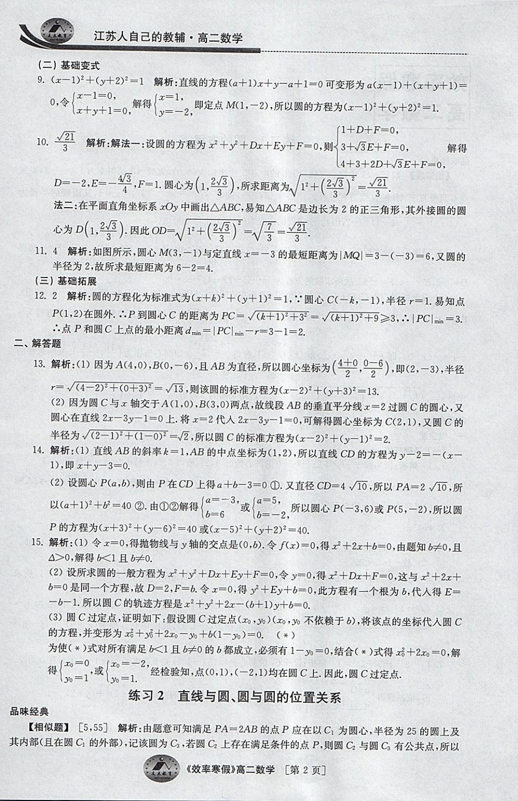 2018年原创与经典效率寒假高二数学文理通用 参考答案第2页