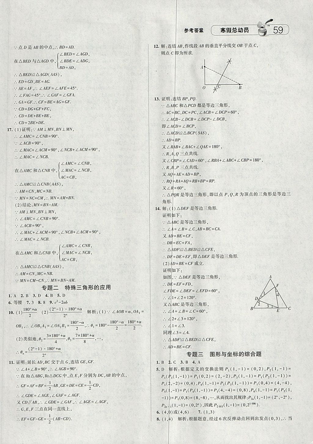 2018年經(jīng)綸學(xué)典寒假總動員八年級數(shù)學(xué)浙教版 參考答案第7頁