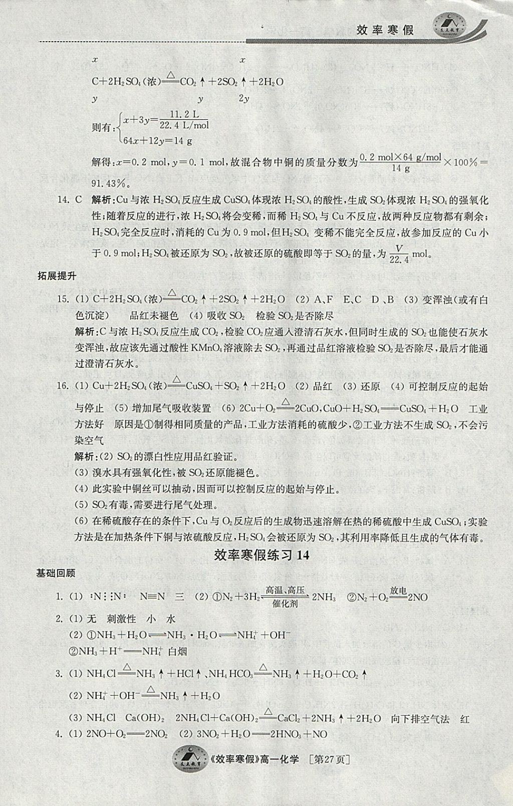 2018年原創(chuàng)與經(jīng)典效率寒假高一化學(xué) 參考答案第27頁