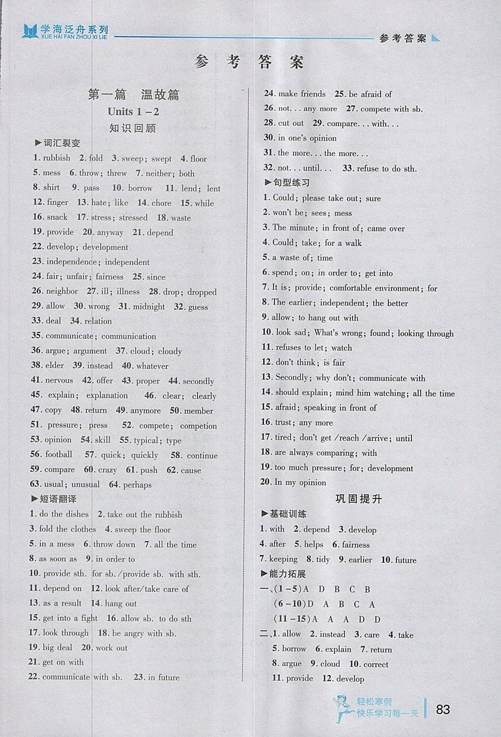 2018年輕松寒假?gòu)?fù)習(xí)加預(yù)習(xí)八年級(jí)英語(yǔ) 參考答案第1頁(yè)