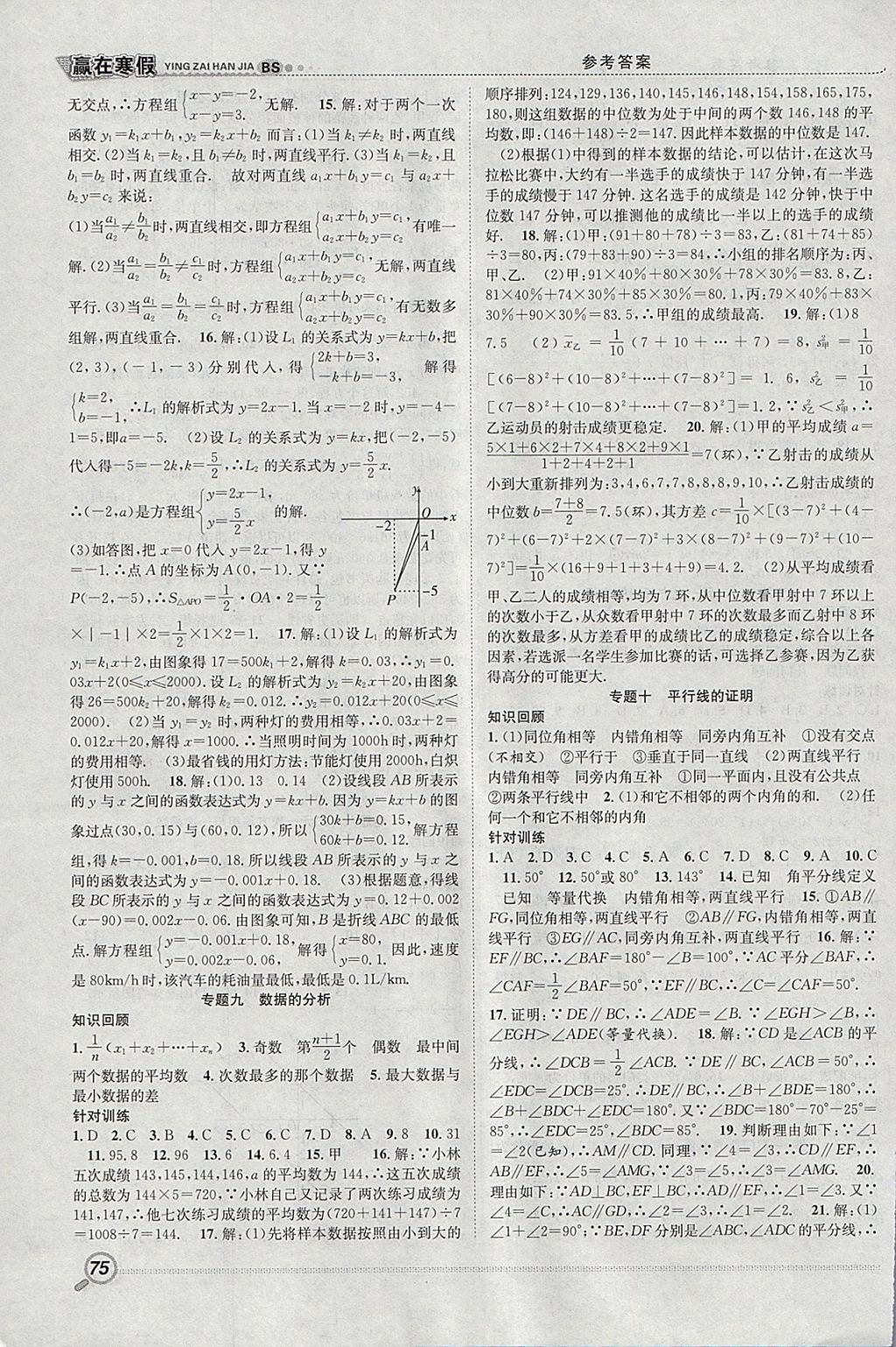 2018年赢在寒假衔接教材八年级数学北师大版 参考答案第4页