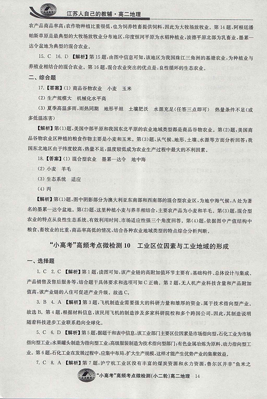 2018年原創(chuàng)與經(jīng)典效率寒假高二地理 參考答案第14頁(yè)