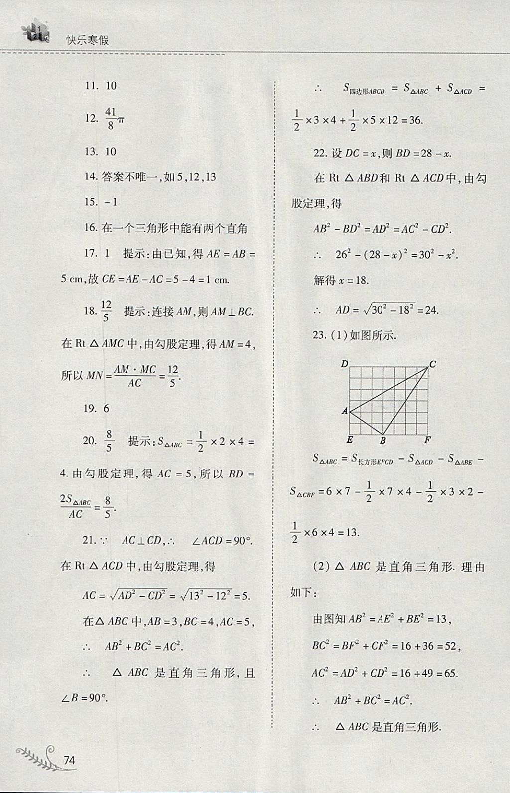 2018年快樂寒假八年級數(shù)學(xué)華師大版山西教育出版社 參考答案第19頁