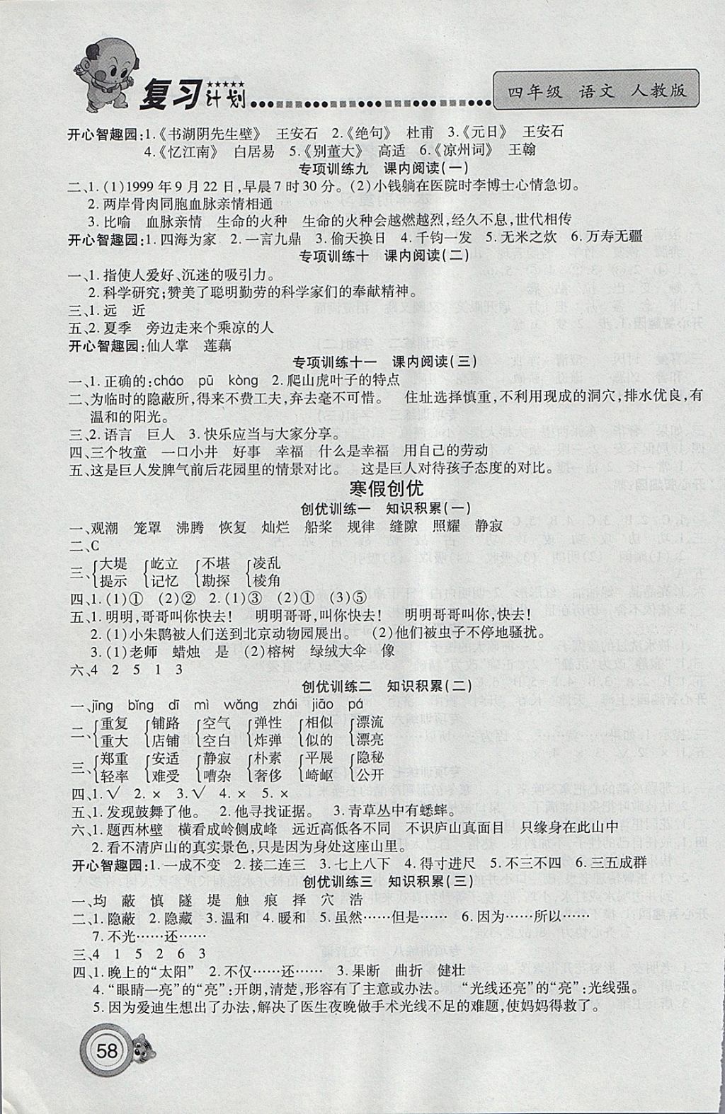 2018年新銳圖書(shū)復(fù)習(xí)計(jì)劃100分期末寒假銜接四年級(jí)語(yǔ)文人教版 參考答案第2頁(yè)