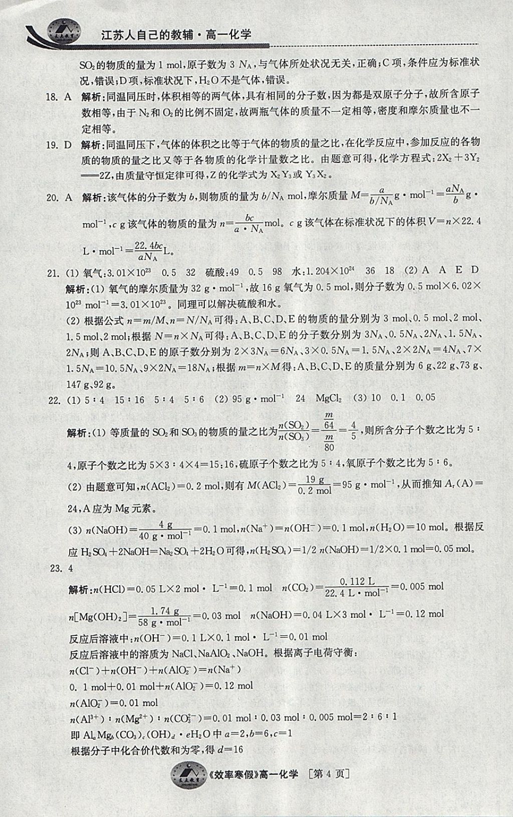 2018年原創(chuàng)與經(jīng)典效率寒假高一化學(xué) 參考答案第4頁(yè)