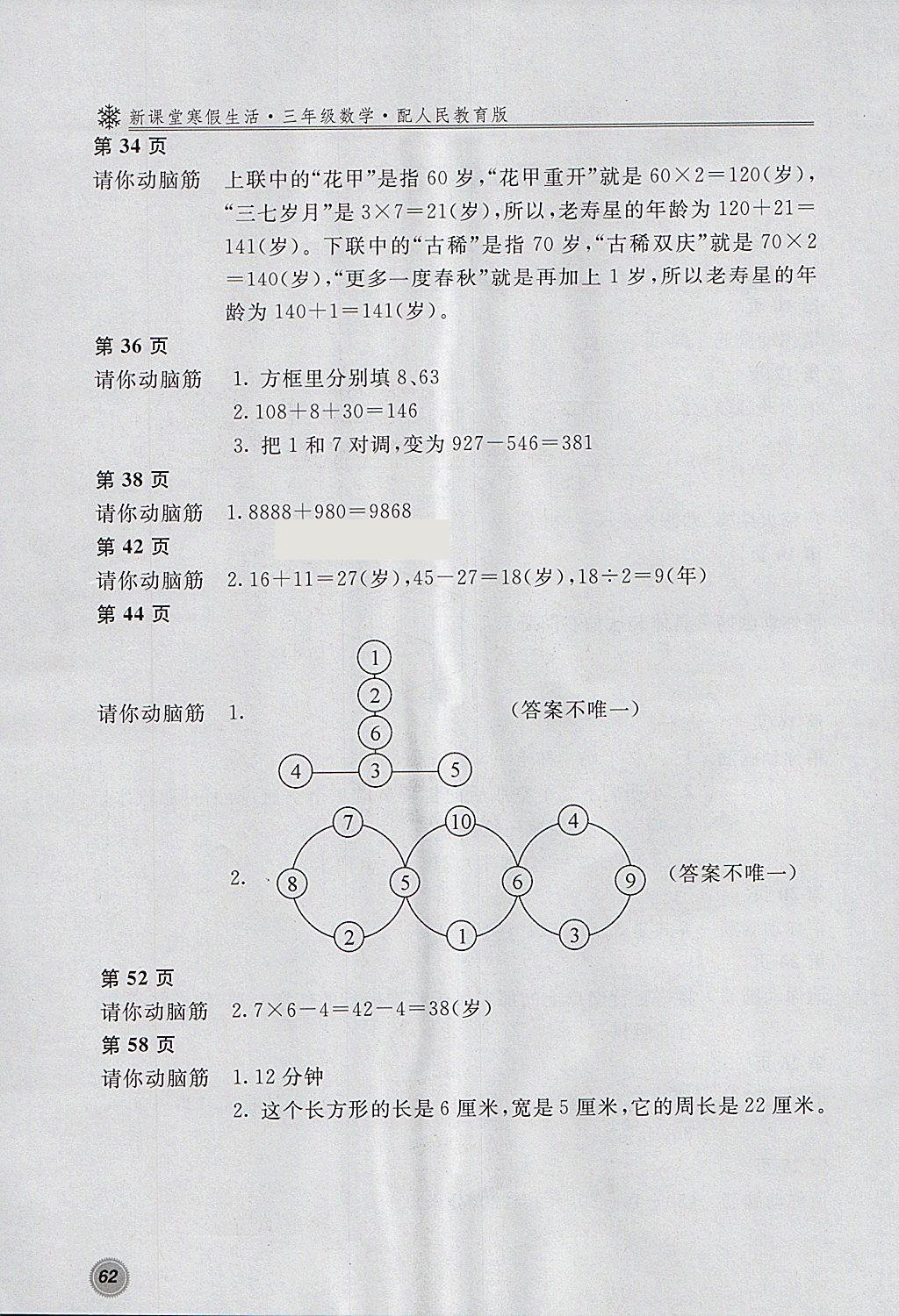 2018年新课堂寒假生活三年级数学人教版北京教育出版社 参考答案第2页