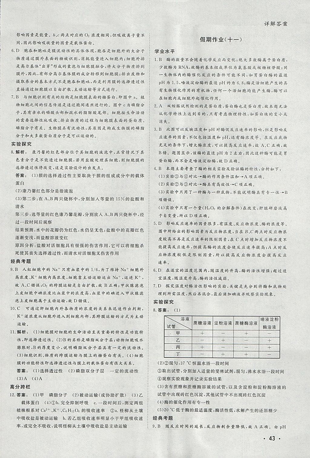 2018年金版新学案假期作业寒假高一生物 参考答案第8页