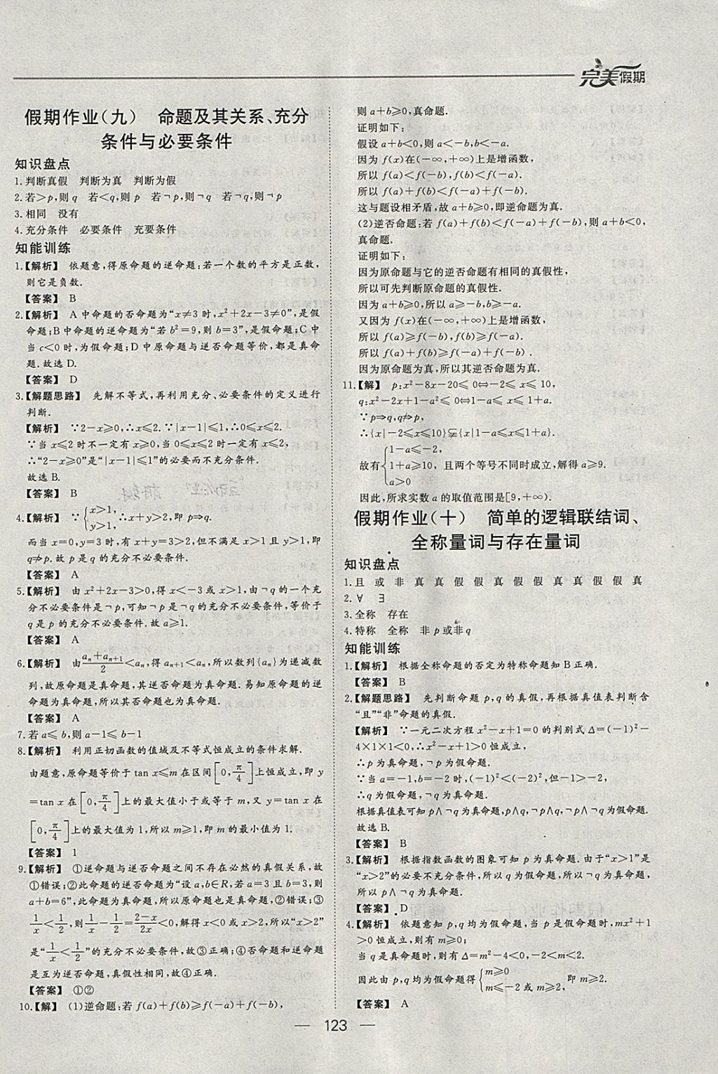 2018年非常完美完美假期寒假作业高二年级语文数学英语文科合订本 参考答案第18页