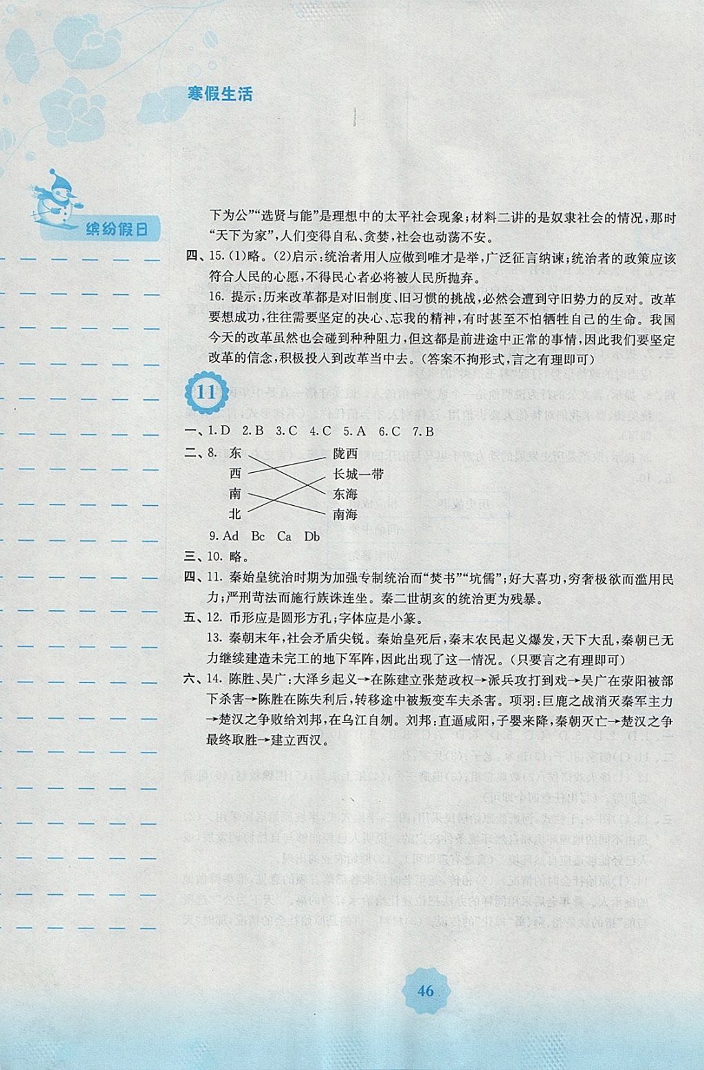 2018年寒假生活七年级历史人教版安徽教育出版社 参考答案第6页