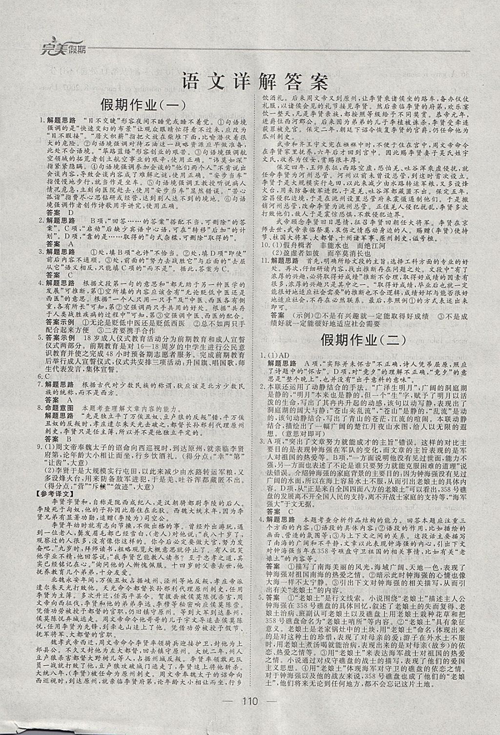 2018年非常完美完美假期寒假作业高一年级语文数学英语合订本 参考答案第1页