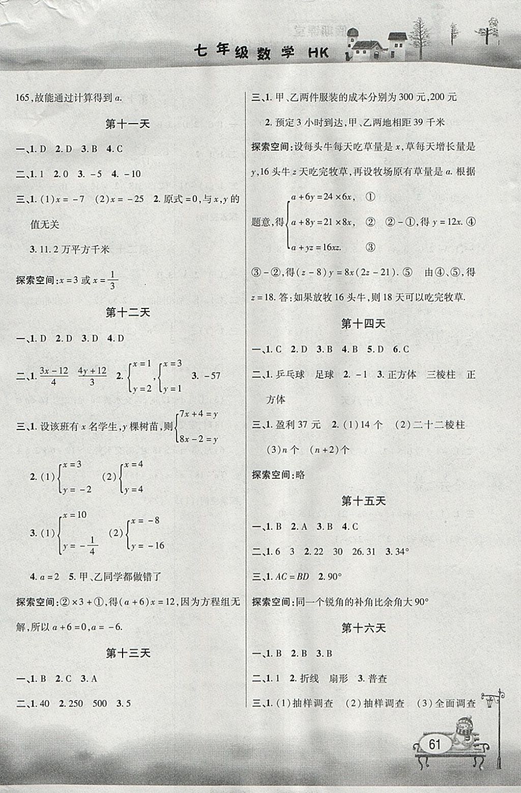 2018年君杰文化假期课堂寒假作业七年级数学沪科版 参考答案第3页