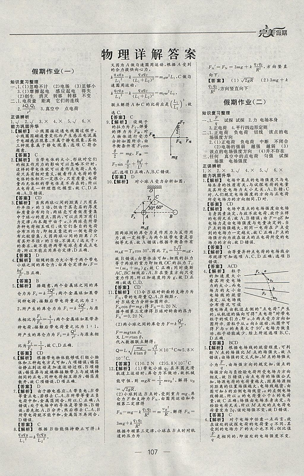 2018年非常完美完美假期寒假作业高二年级物理化学生物合订本 参考答案第1页