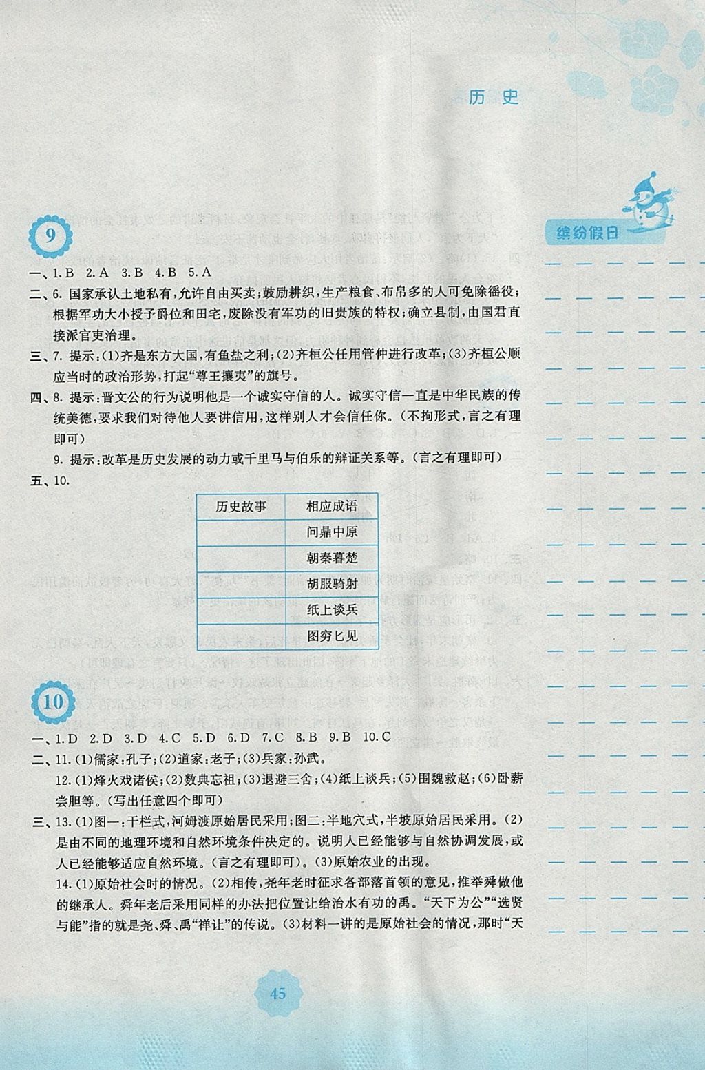 2018年寒假生活七年级历史人教版安徽教育出版社 参考答案第5页